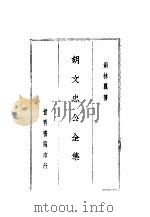 胡文志公全集（ PDF版）