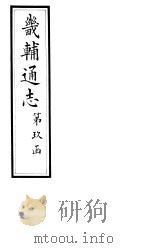 畿辅通志  第164-166卷（1928 PDF版）