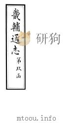 畿辅通志  第163卷（1928 PDF版）