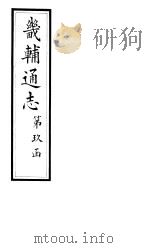 畿辅通志  第167卷（1928 PDF版）