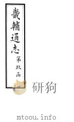 畿辅通志  第161-162卷   1928  PDF电子版封面     