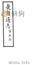 畿辅通志  第158-159卷（1928 PDF版）