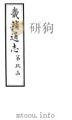畿辅通志  第156-157卷   1928  PDF电子版封面     