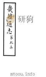 畿辅通志  第154-155卷   1928  PDF电子版封面     