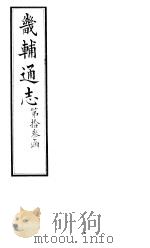 畿辅通志  第140卷（1928 PDF版）