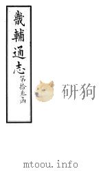 畿辅通志  第137-138卷   1928  PDF电子版封面     