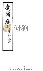 畿辅通志  第136卷（1928 PDF版）