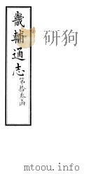 畿辅通志  第134卷（1928 PDF版）