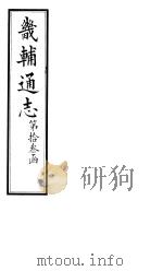 畿辅通志  第132卷   1928  PDF电子版封面     