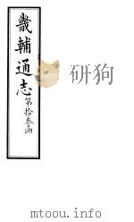 畿辅通志  第131卷   1928  PDF电子版封面     