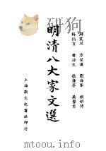 明清八大家文选  吴挚甫文钞（1935 PDF版）