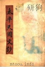 太平天国文钞  第2版   1937  PDF电子版封面     