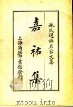 嘉祐集   1924  PDF电子版封面    （宋）苏洵著；林纾选评 