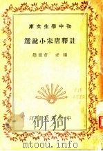 注释唐宋小说选  第4版   1941  PDF电子版封面    曹鹄雏编 