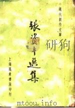 张资平选集   1936  PDF电子版封面    徐沉泗，叶忘忧编 