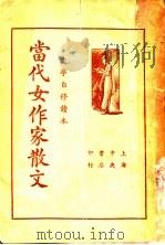 当代女作家散文   1935  PDF电子版封面    王定九编辑 