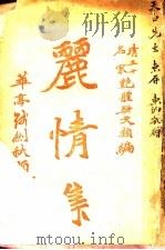 丽情集  第2版   1920  PDF电子版封面    沈东讷编 