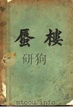 蜃楼   1930  PDF电子版封面    章克标著 