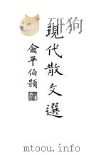 现代散文选  上   1935  PDF电子版封面    孙席珍编 