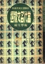 当代名文精选   1947  PDF电子版封面    梅学文编 
