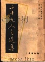 二十九人自选集   1946  PDF电子版封面    桂林分会编 