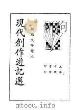 现代创作游记选   1935  PDF电子版封面    姚乃麟编 