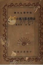 注释汉魏六朝小说选  第4版   1941  PDF电子版封面    曹鹄雏编 