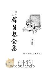 韩昌黎全集  第4册   1936  PDF电子版封面     
