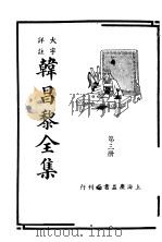 韩昌黎全集  第3册   1936  PDF电子版封面     