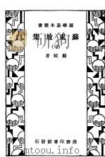 苏东坡集  中   1933  PDF电子版封面    苏轼著 