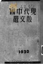 现代中国散文选（1930 PDF版）