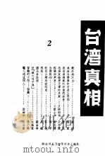 台湾真相  第2辑   1947  PDF电子版封面    文萃社编 