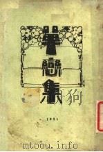 单恋集   1924  PDF电子版封面    张静庐著 