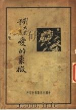 爱的象征  第6版   1936  PDF电子版封面    刘大杰等著 