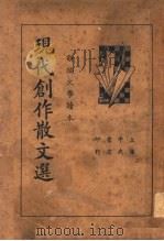 现代创作散文选  第2版   1935  PDF电子版封面    姚乃麟编辑 