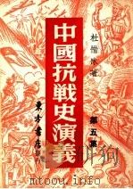 中国搞战史演议  第5集   1946  PDF电子版封面    杜惜冰著 