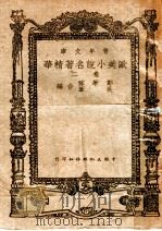 欧美小说名著精华  第2卷   1947  PDF电子版封面    郑学稼，吴苇编 