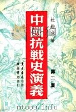 中国搞战史演义  第2集   1946  PDF电子版封面    杜惜冰著 