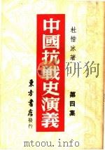 中国搞战史演义  第4集   1946  PDF电子版封面    杜惜冰著 
