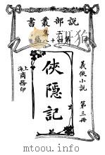 义侠小说  侠隐记  第3册  第2集第四十八编  第3版（1915 PDF版）