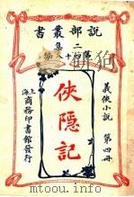 义侠小说  侠隐记  第4册  第2集第四十八编  第3版（1915 PDF版）
