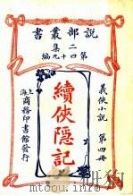义侠小说  续侠隐记  第4册  第2集第四十九编  第2版（1915 PDF版）