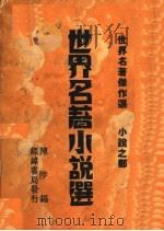 世界名著小说选  第2版   1937  PDF电子版封面    陈陟编 