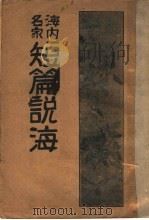 海内名家短篇说海   1935  PDF电子版封面    晏少山辑选 
