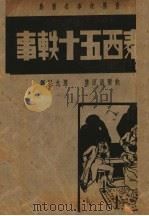 泰西五十轶事  第3版   1939  PDF电子版封面    鲍尔温（美）著；唐允魁译 