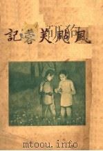 风飐鞭蓉记  第2版   1926  PDF电子版封面    姚鹓雏著 