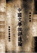中国文学批评通论   1947  PDF电子版封面    傅庚生著 