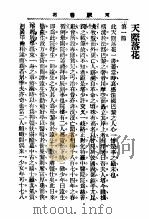 言情小说  天际落花  第1集第一编（1913 PDF版）