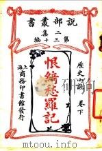 历史小说  恨绮愁罗记  第2集  第30编  下  第4版（1915 PDF版）
