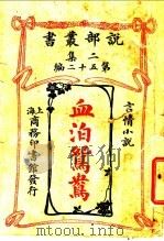 言情小说  血泊鸳鸯  第2集  第52编  第2版   1915  PDF电子版封面    （英）哈葛德原著；江都，薛一谔，静海，陈家麟译 